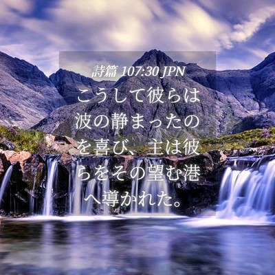 Picture 04 - 詩篇 107:30 JPN - こうして彼らは波の静まったのを喜 - Bible Verse Picture