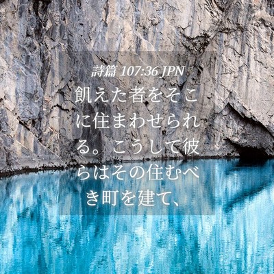 Picture 04 - 詩篇 107:36 JPN - 飢えた者をそこに住まわせられる。 - Bible Verse Picture