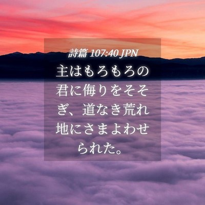 Picture 04 - 詩篇 107:40 JPN - 主はもろもろの君に侮りをそそぎ、 - Bible Verse Picture