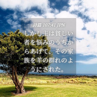 Picture 04 - 詩篇 107:41 JPN - しかし主は貧しい者を悩みのうちか - Bible Verse Picture