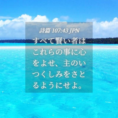 Picture 04 - 詩篇 107:43 JPN - すべて賢い者はこれらの事に心をよ - Bible Verse Picture