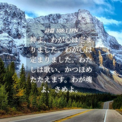 Picture 04 - 詩篇 108:1 JPN - 神よ、わが心は定まりました。わが - Bible Verse Picture