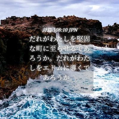 Picture 04 - 詩篇 108:10 JPN - だれがわたしを堅固な町に至らせる - Bible Verse Picture