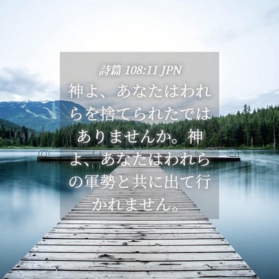 Picture 04 - 詩篇 108:11 JPN - 神よ、あなたはわれらを捨てられた - Bible Verse Picture