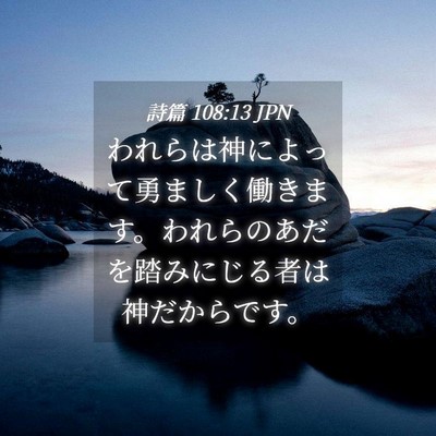 Picture 04 - 詩篇 108:13 JPN - われらは神によって勇ましく働きま - Bible Verse Picture