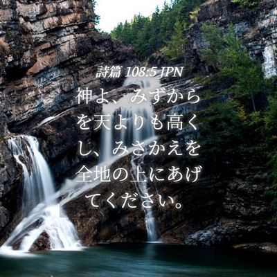 Picture 04 - 詩篇 108:5 JPN - 神よ、みずからを天よりも高くし、 - Bible Verse Picture