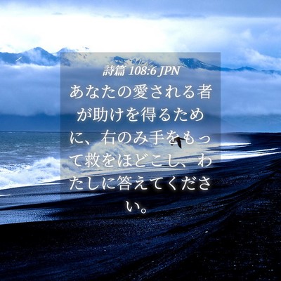 Picture 04 - 詩篇 108:6 JPN - あなたの愛される者が助けを得るた - Bible Verse Picture
