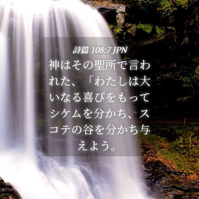 Picture 04 - 詩篇 108:7 JPN - 神はその聖所で言われた、「わたし - Bible Verse Picture