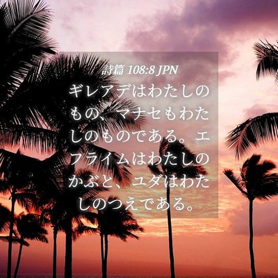 Picture 04 - 詩篇 108:8 JPN - ギレアデはわたしのもの、マナセも - Bible Verse Picture