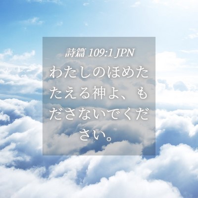 Picture 04 - 詩篇 109:1 JPN - わたしのほめたたえる神よ、もださ - Bible Verse Picture