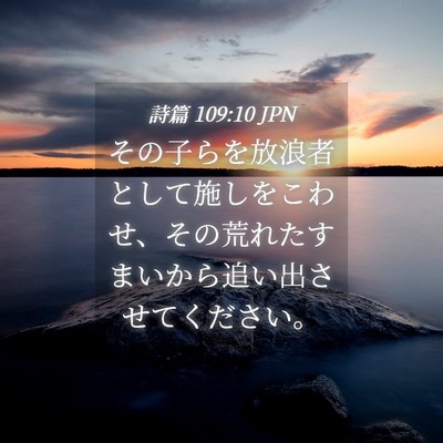 Picture 04 - 詩篇 109:10 JPN - その子らを放浪者として施しをこわ - Bible Verse Picture
