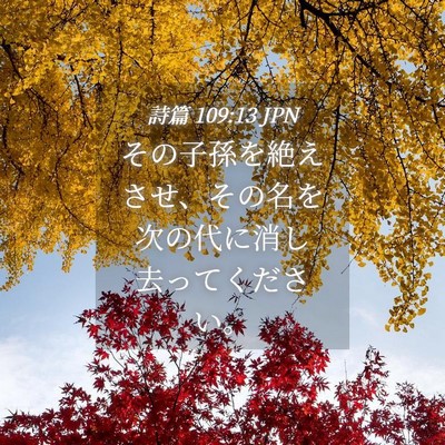 Picture 04 - 詩篇 109:13 JPN - その子孫を絶えさせ、その名を次の - Bible Verse Picture