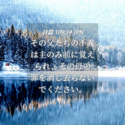 Picture 04 - 詩篇 109:14 JPN - その父たちの不義は主のみ前に覚え - Bible Verse Picture
