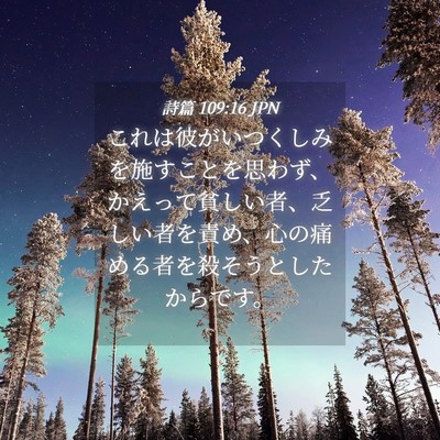 Picture 04 - 詩篇 109:16 JPN - これは彼がいつくしみを施すことを - Bible Verse Picture
