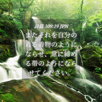 Picture 04 - 詩篇 109:19 JPN - またそれを自分の着る着物のように - Bible Verse Picture