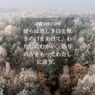 Picture 04 - 詩篇 109:2 JPN - 彼らは悪しき口と欺きの口をあけて - Bible Verse Picture