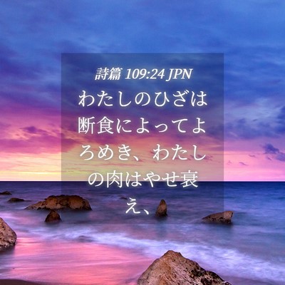 Picture 04 - 詩篇 109:24 JPN - わたしのひざは断食によってよろめ - Bible Verse Picture