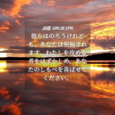 Picture 04 - 詩篇 109:28 JPN - 彼らはのろうけれども、あなたは祝 - Bible Verse Picture