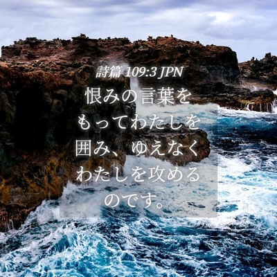 Picture 04 - 詩篇 109:3 JPN - 恨みの言葉をもってわたしを囲み、 - Bible Verse Picture