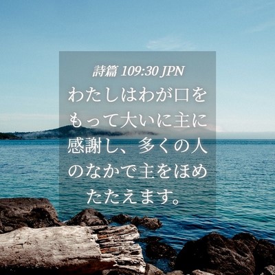 Picture 04 - 詩篇 109:30 JPN - わたしはわが口をもって大いに主に - Bible Verse Picture