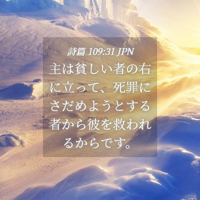 Picture 04 - 詩篇 109:31 JPN - 主は貧しい者の右に立って、死罪に - Bible Verse Picture