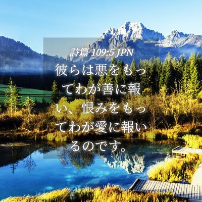 Picture 04 - 詩篇 109:5 JPN - 彼らは悪をもってわが善に報い、恨 - Bible Verse Picture