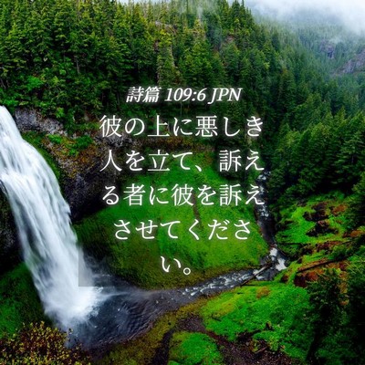 Picture 04 - 詩篇 109:6 JPN - 彼の上に悪しき人を立て、訴える者 - Bible Verse Picture