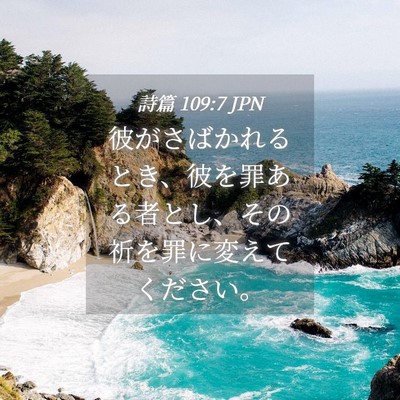 Picture 04 - 詩篇 109:7 JPN - 彼がさばかれるとき、彼を罪ある者 - Bible Verse Picture