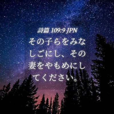 Picture 04 - 詩篇 109:9 JPN - その子らをみなしごにし、その妻を - Bible Verse Picture