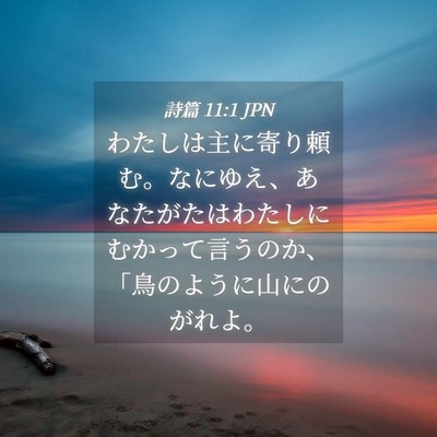 Picture 04 - 詩篇 11:1 JPN - わたしは主に寄り頼む。なにゆえ、 - Bible Verse Picture