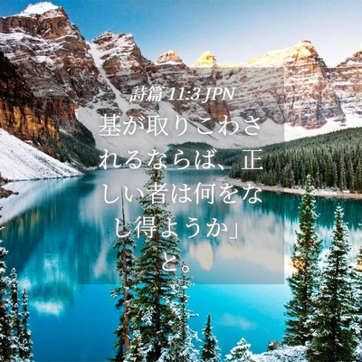Picture 04 - 詩篇 11:3 JPN - 基が取りこわされるならば、正しい - Bible Verse Picture