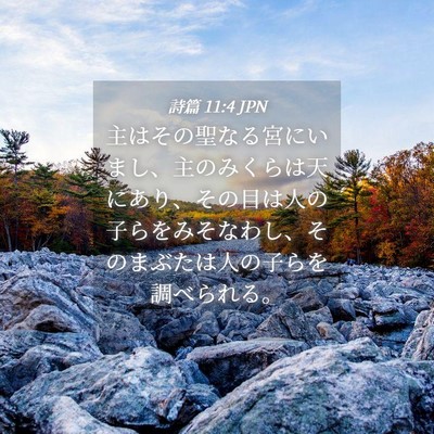 Picture 04 - 詩篇 11:4 JPN - 主はその聖なる宮にいまし、主のみ - Bible Verse Picture
