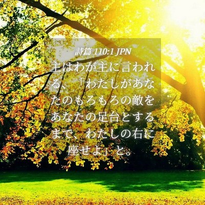 Picture 04 - 詩篇 110:1 JPN - 主はわが主に言われる、「わたしが - Bible Verse Picture