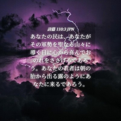 Picture 04 - 詩篇 110:3 JPN - あなたの民は、あなたがその軍勢を - Bible Verse Picture