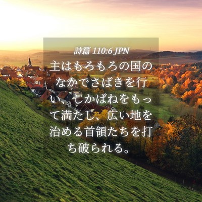 Picture 04 - 詩篇 110:6 JPN - 主はもろもろの国のなかでさばきを - Bible Verse Picture
