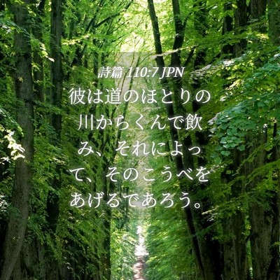 Picture 04 - 詩篇 110:7 JPN - 彼は道のほとりの川からくんで飲み - Bible Verse Picture