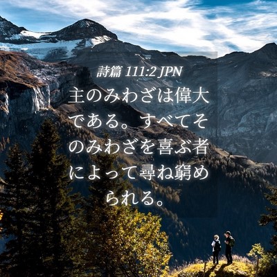 Picture 04 - 詩篇 111:2 JPN - 主のみわざは偉大である。すべてそ - Bible Verse Picture