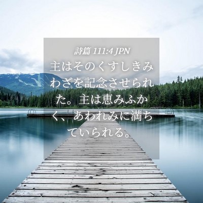 Picture 04 - 詩篇 111:4 JPN - 主はそのくすしきみわざを記念させ - Bible Verse Picture