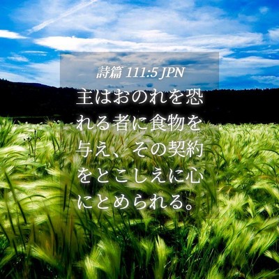 Picture 04 - 詩篇 111:5 JPN - 主はおのれを恐れる者に食物を与え - Bible Verse Picture