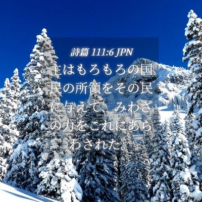 Picture 04 - 詩篇 111:6 JPN - 主はもろもろの国民の所領をその民 - Bible Verse Picture