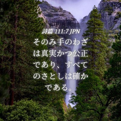 Picture 04 - 詩篇 111:7 JPN - そのみ手のわざは真実かつ公正であ - Bible Verse Picture