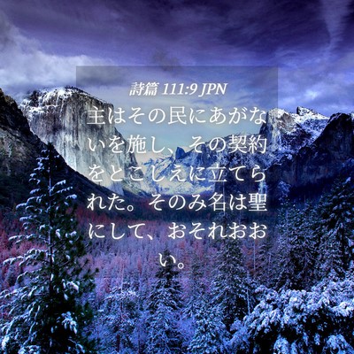 Picture 04 - 詩篇 111:9 JPN - 主はその民にあがないを施し、その - Bible Verse Picture