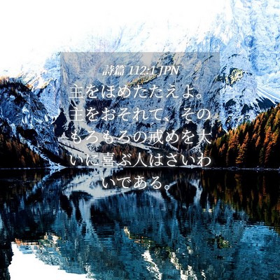 Picture 04 - 詩篇 112:1 JPN - 主をほめたたえよ。主をおそれて、 - Bible Verse Picture