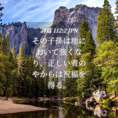 Picture 04 - 詩篇 112:2 JPN - その子孫は地において強くなり、正 - Bible Verse Picture