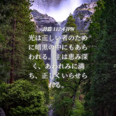 Picture 04 - 詩篇 112:4 JPN - 光は正しい者のために暗黒の中にも - Bible Verse Picture