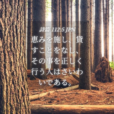 Picture 04 - 詩篇 112:5 JPN - 恵みを施し、貸すことをなし、その - Bible Verse Picture