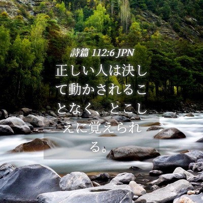 Picture 04 - 詩篇 112:6 JPN - 正しい人は決して動かされることな - Bible Verse Picture