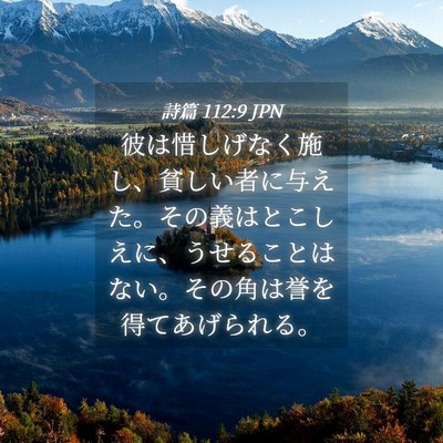 Picture 04 - 詩篇 112:9 JPN - 彼は惜しげなく施し、貧しい者に与 - Bible Verse Picture