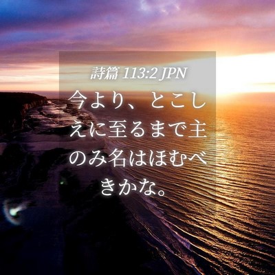 Picture 04 - 詩篇 113:2 JPN - 今より、とこしえに至るまで主のみ - Bible Verse Picture