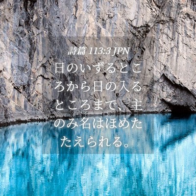 Picture 04 - 詩篇 113:3 JPN - 日のいずるところから日の入るとこ - Bible Verse Picture